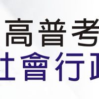 國考公職社會行政