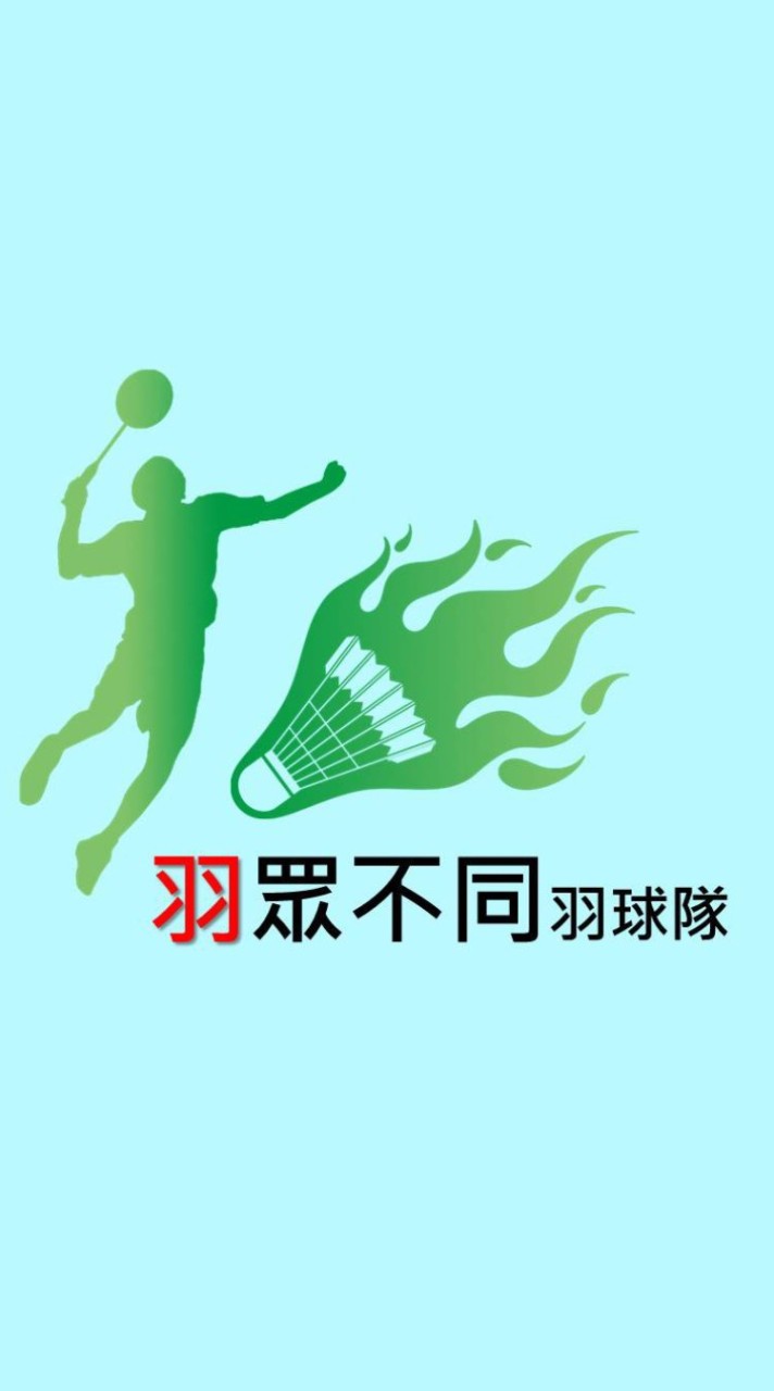 羽眾不同羽球隊社群