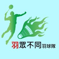 羽眾不同羽球隊社群