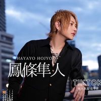 鳳條隼人ファミリー🈲発言禁止🈲