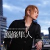 鳳條隼人ファミリー🈲発言禁止🈲