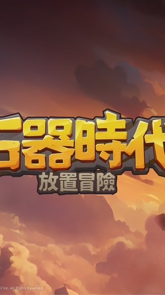 石器時代：放置冒險 討論群
