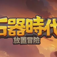 石器時代：放置冒險 討論群