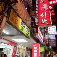 台南蛤蜊麵｜奇香蚌麵，湯頭極鮮美、蛤蜊又大顆的高C/P值成大美食小吃！