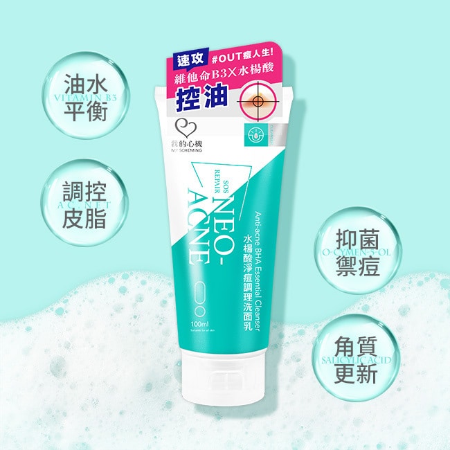 我的心機 水楊酸淨痘調理洗面乳100ml