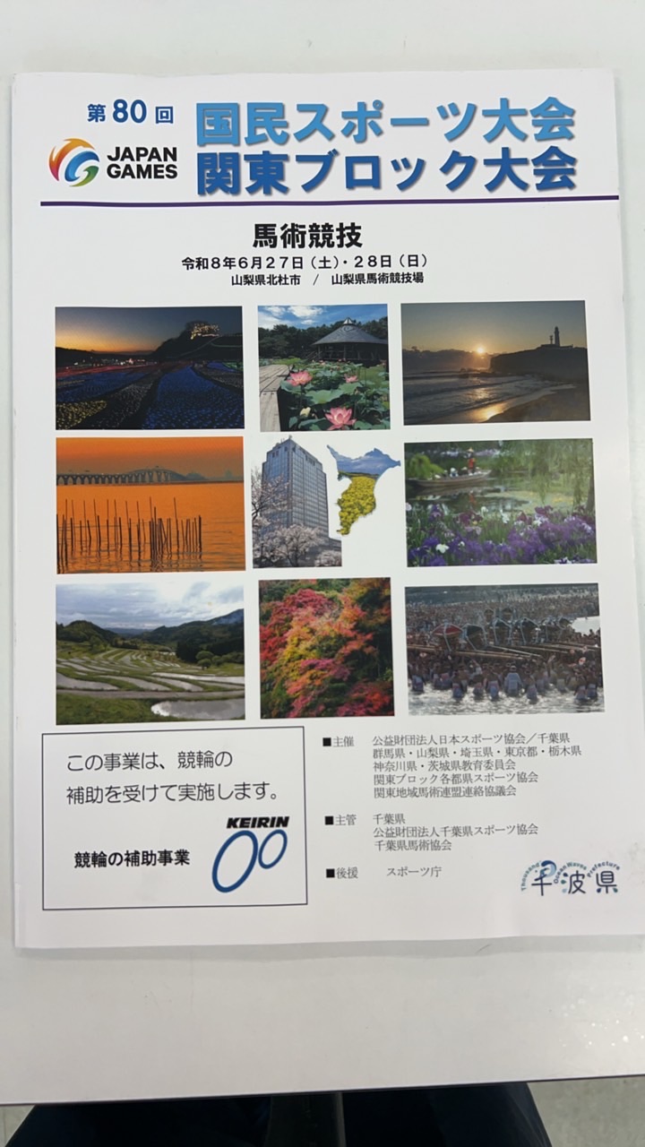 第80回　国民スポーツ大会　関東ブロック大会