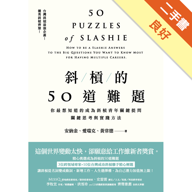 商品資料 作者：安納金、愛瑞克、黃常德 出版社：新樂園 出版日期：20180704 ISBN/ISSN：9789869603027 語言：繁體/中文 裝訂方式：平裝 頁數：336 原價：370/ --