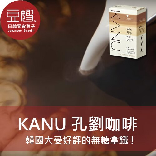 【豆嫂】韓國咖啡 孔劉代言 Kanu 拿鐵咖啡(原味/濃縮)。人氣店家豆嫂的零食雜貨店的【店鋪全部の商品】有最棒的商品。快到日本NO.1的Rakuten樂天市場的安全環境中盡情網路購物，使用樂天信用卡