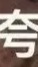 交大誇誇群👍🏻