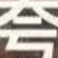 交大誇誇群👍🏻
