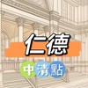 禾日🍀仁德中清點