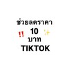 ลดราคา 10 บาท TikTok
