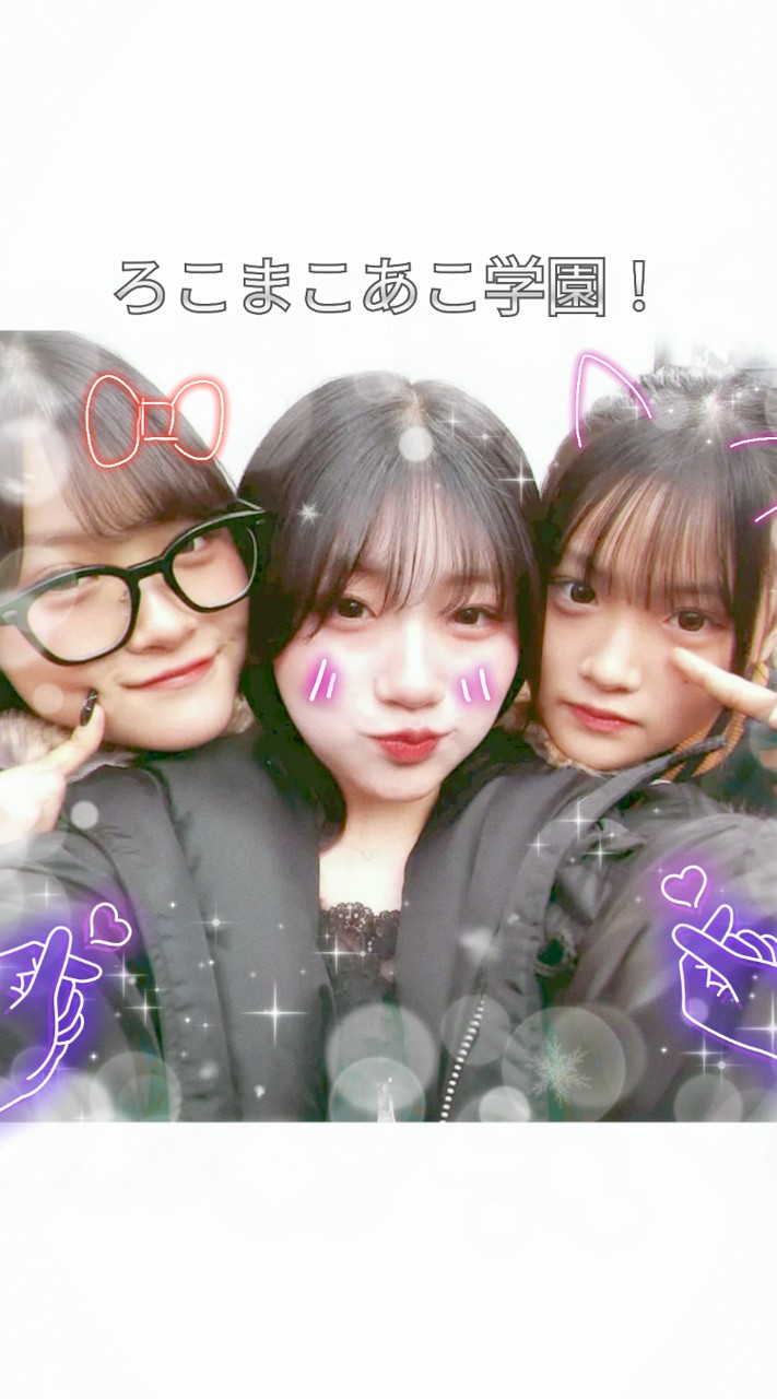 ろこまこあこ専門学園💕