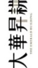 大華昇耕-簽約