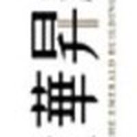 大華昇耕-簽約