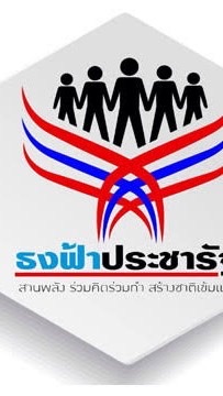 ศูนย์เรียนรู้ธงฟ้าประชารัฐ