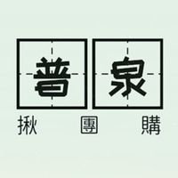 普泉揪團購