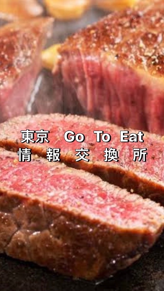 【東京】Go To Eat お得情報交換所のオープンチャット