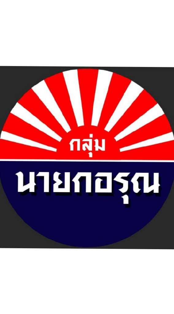 กลุ่มนายกอรุณ