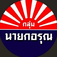 กลุ่มนายกอรุณ