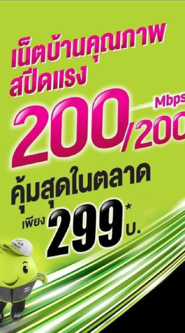 อินเตอร์เน็ตบ้าน Ais Fibre Phayao