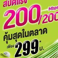 อินเตอร์เน็ตบ้าน Ais Fibre Phayao