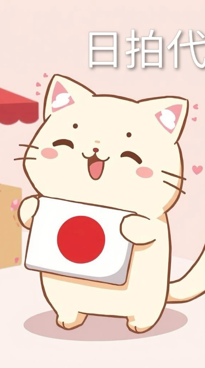 新上路的日拍代購~