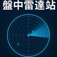 盤中雷達站