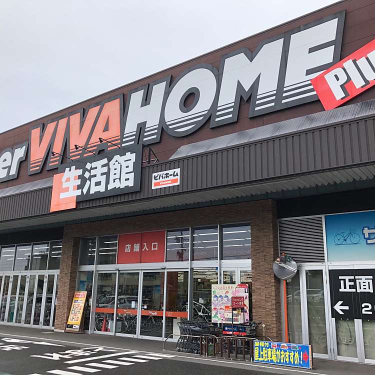 ユーザーの口コミ スーパービバホーム 長久手店 スーパービバホーム ナガクテテン 卯塚 杁ヶ池公園駅 ホームセンター By Line Place