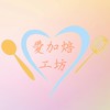 愛加焙工坊 大教室🌟