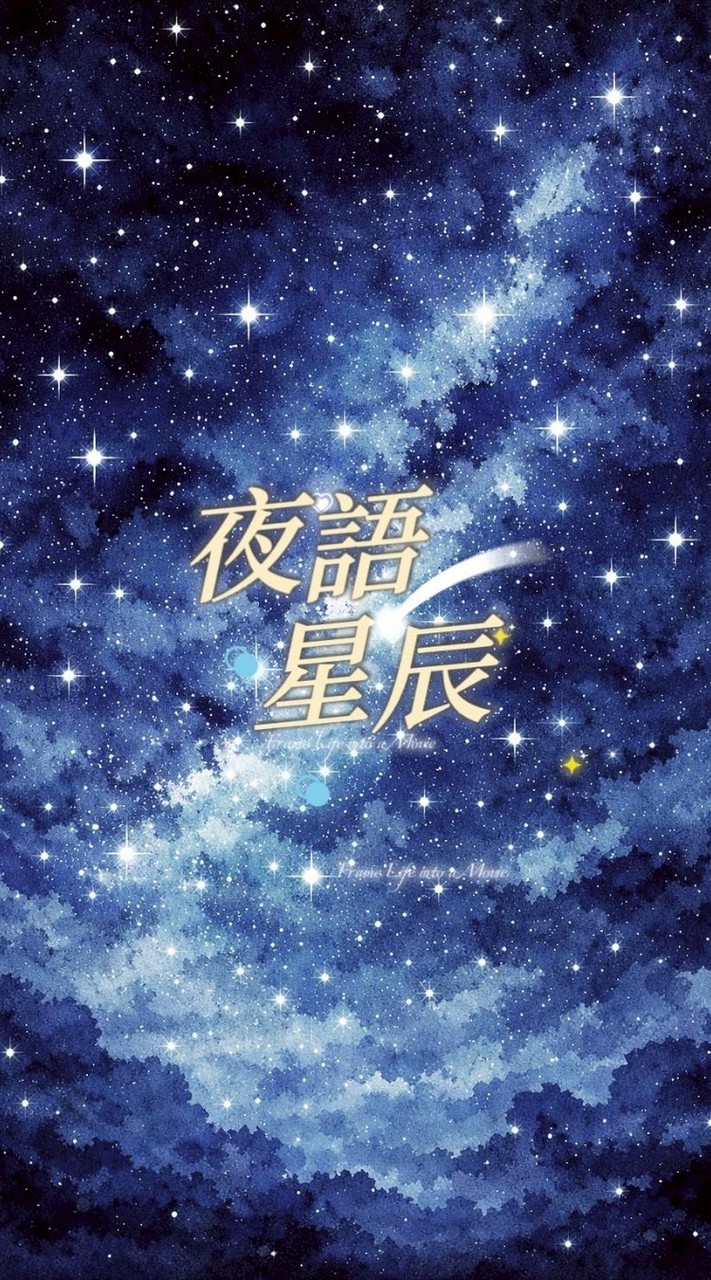 🌟夜語星辰🌟（主播群）