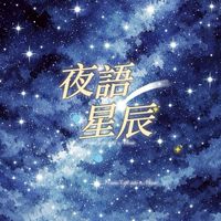 🌟夜語星辰🌟（主播群）