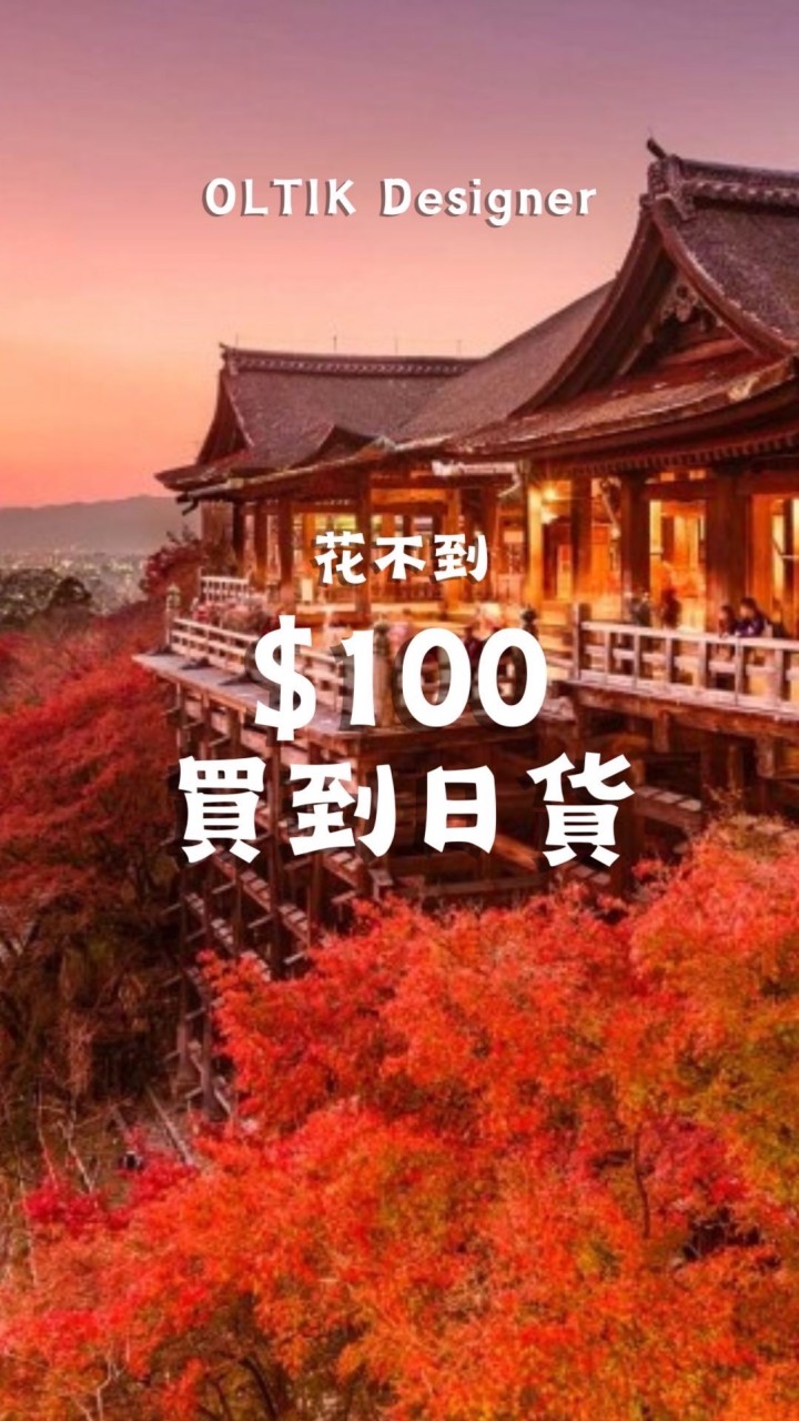 OLTIK｜日本百元店社群 只花不到$100台幣就能買到純正日貨🥹