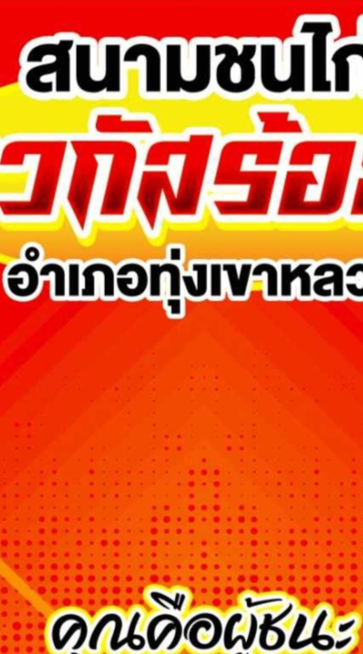 สนามชนไก่ เจ้าเวกัส อ.ทุ่งเขาหลวง จ.ร้อยเอ็ด