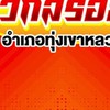 สนามชนไก่ เจ้าเวกัส อ.ทุ่งเขาหลวง จ.ร้อยเอ็ด