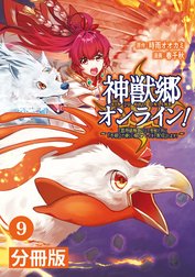 神獣郷オンライン！～『器用値極振り』で聖獣と共に『不殺』で優しい魅せプレイを『配信』します！～【分冊版】