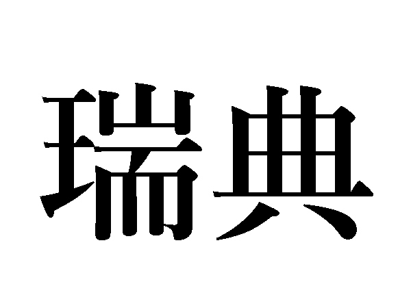 難読漢字 どこの国名 瑞西 丁抹はなんて読む