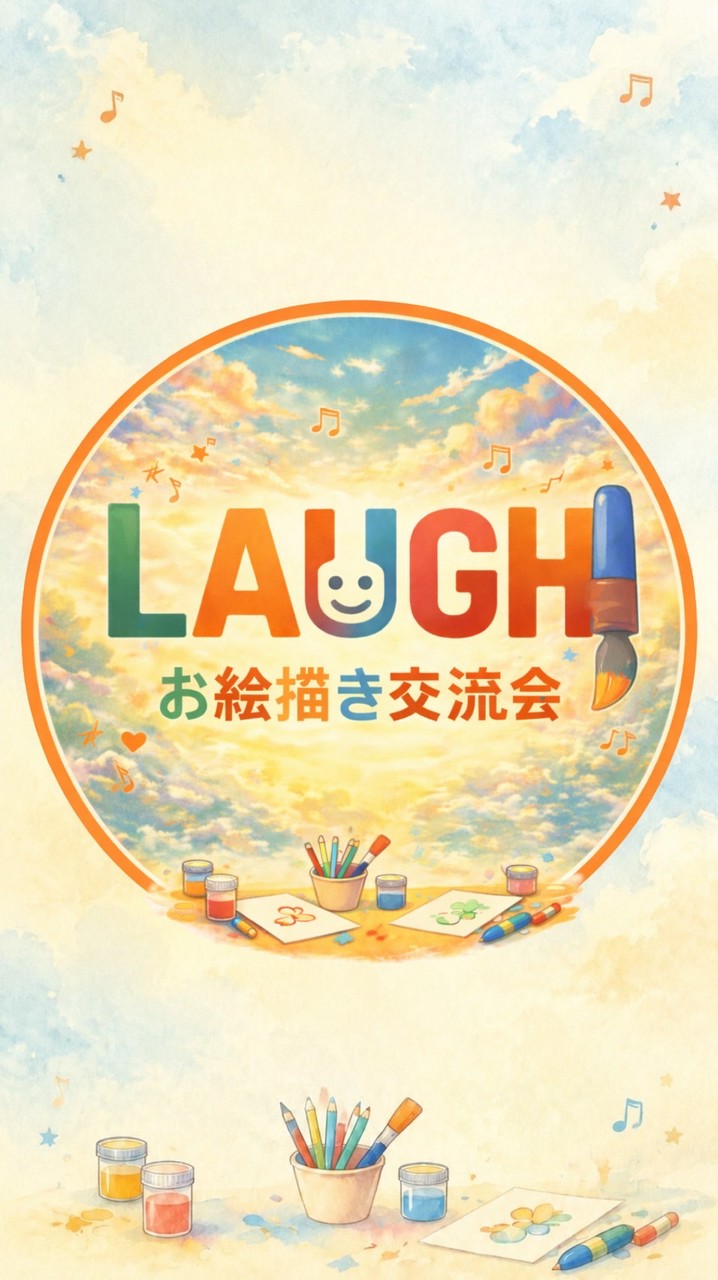 LAUGHお絵描き交流会