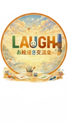 LAUGHお絵描き交流会