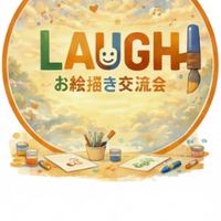 LAUGHお絵描き交流会
