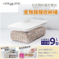 ◎日式簡約設計，大方美觀又實用|◎可針對各種乾糧、堅果、零食、雜物等存放|◎可儲存於常溫、冷藏、冷凍等溫度區域商品名稱:【FL生活+】日式簡約風可疊加食物雜糧收納桶-9公升種類:保鮮盒上蓋材質:塑膠本