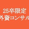 【25卒限定】外資系コンサルティング志望向けグループ