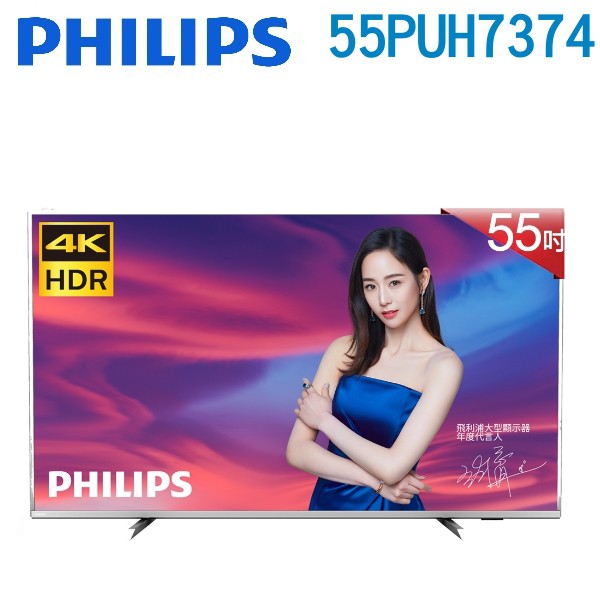 PHILIPS 飛利浦 55吋 4K HDR安卓連網液晶顯示器55PUH7374▇ 螢幕規格 ▇► 4K高解析度3840 X 2160► 配置Ultra resolution面板(10 bit面板，高