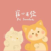 寵粉。寵心粗花團♡  ̖́-