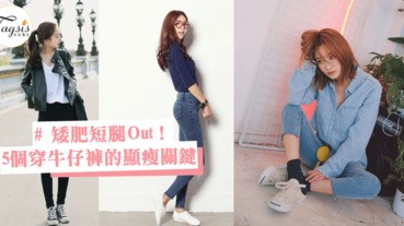 矮肥短腿Out！5個穿牛仔褲的顯瘦關鍵，緊身跟合身有很多差別啊！