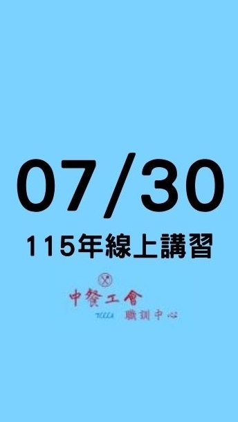 中餐工會 115.07.30 線上講習