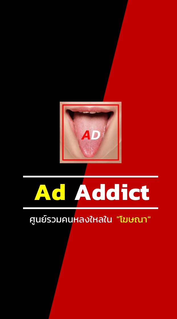 Ad Addict - ศูนย์รวมคนหลงใหลในโฆษณา (ห้ามขายของ)のオープンチャット