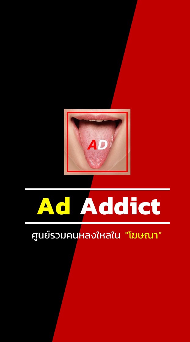 OpenChat Ad Addict - ศูนย์รวมคนหลงใหลในโฆษณา (ห้ามขายของ)