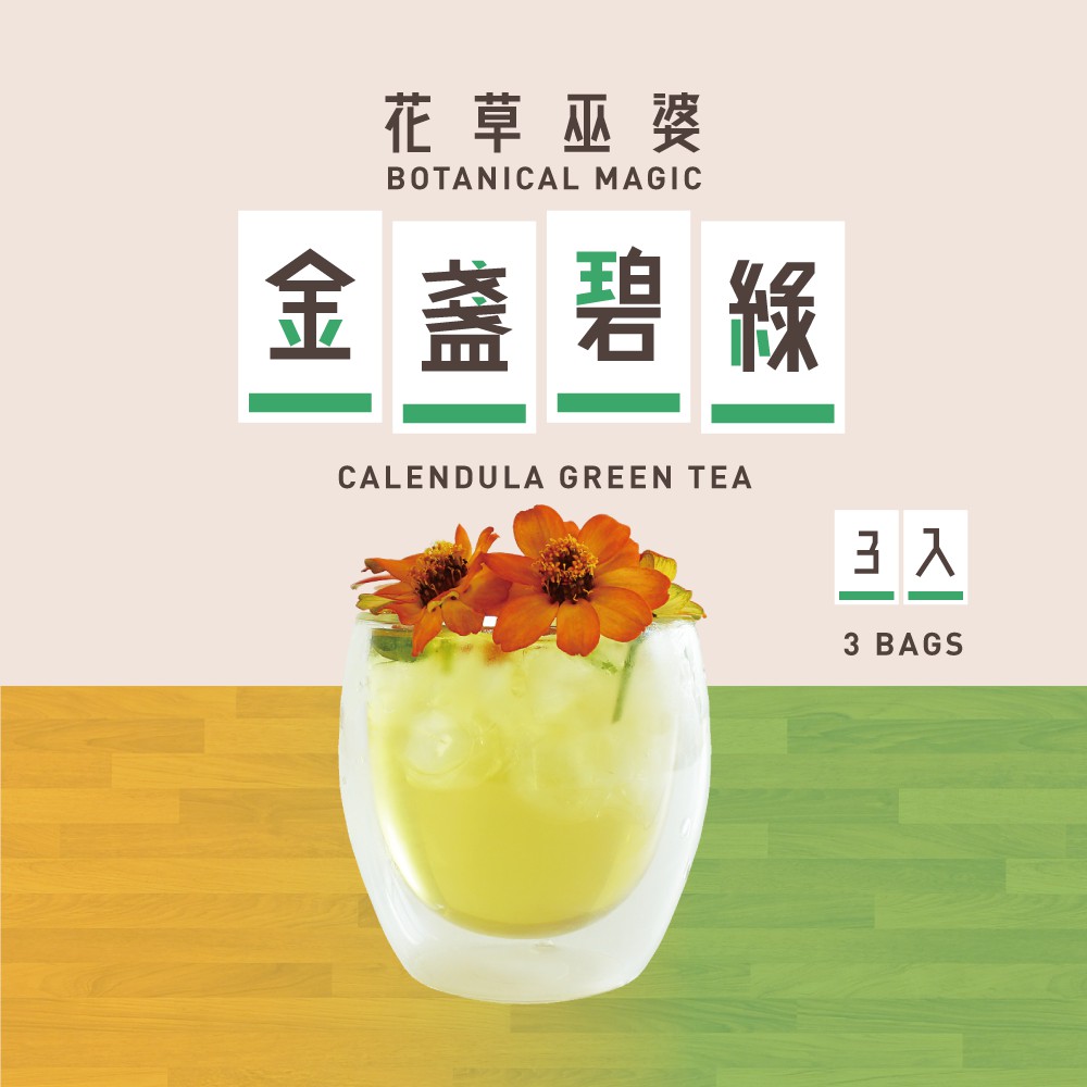 #冷泡茶 #金盞花 #花茶 #花草茶 甜味升級版，甜甜卻零熱量，金盞花和青茶的結合，神似甘蔗汁的香醇滋味 保存期限：12個月 內容物：3入(每個茶包約2.9±3%克) 建議沖泡量：600毫升 成分：金