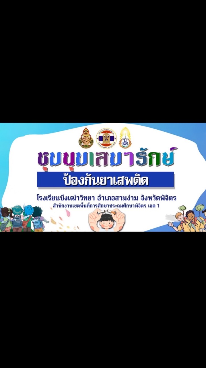 ชุมนุมเสมารักษ์ BTW.